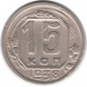Монета. СССР. 15 копеек 1938 год.