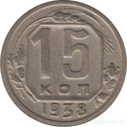 Монета. СССР. 15 копеек 1938 год.