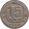 Монета. СССР. 15 копеек 1938 год. ав.