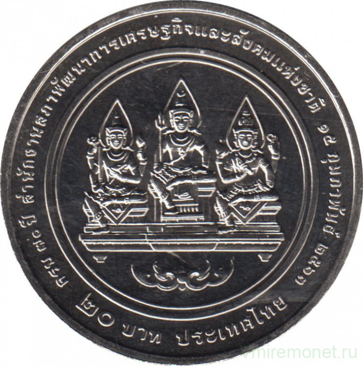 Монета. Тайланд. 20 бат 2020 (2563) год. 70 лет Управлению национального совета по экономическому и социальному развитию.