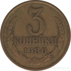 Монета. СССР. 3 копейки 1980 год.