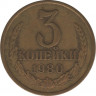 Монета. СССР. 3 копейки 1980 год. рев.
