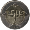 Монета. Турция. 50 курушей 2023 год.