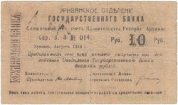 Бона. Республика Армения. Чек Государственного банка (Эриванское отделение) на сумму 10 рублей 1919 год. Тип 2.