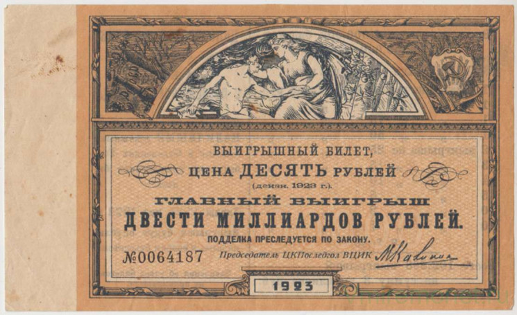 Лотерейный билет. РСФСР. Выигрышный билет 10 рублей 1923 год.