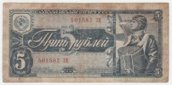 Банкнота. СССР. 5 рублей 1938 год. Двухлитерная. (две заглавные).