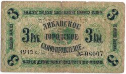 Банкнота. Латвия. Либавское городское самоуправление. Германская оккупация. 3 рубля 1915 год.