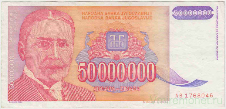 Банкнота. Югославия. 50000000 динаров 1993 год. Тип 133.