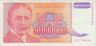 Банкнота. Югославия. 50000000 динаров 1993 год. Тип 133. ав.