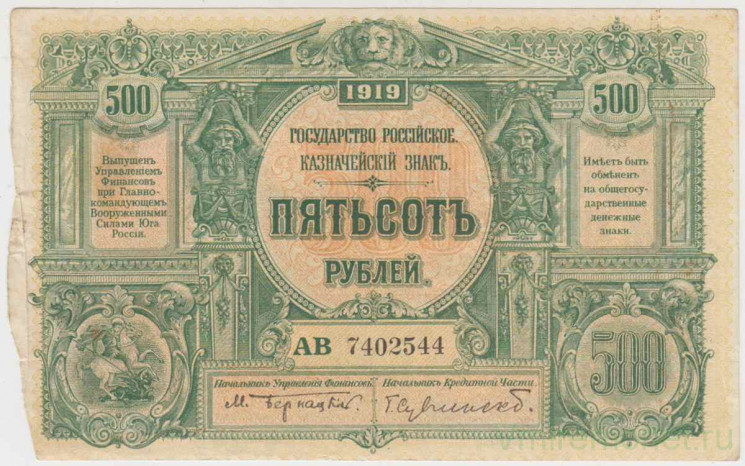 Банкнота. Вооружённые силы Юга России (ГК ВСЮР, Врангель). 500 рублей 1919 год.