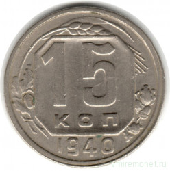 Монета. СССР. 15 копеек 1940 год.