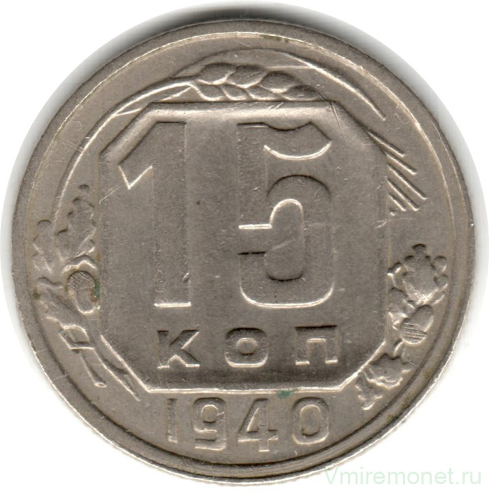 Монета. СССР. 15 копеек 1940 год.