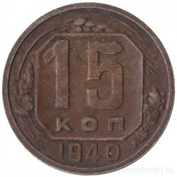 Монета. СССР. 15 копеек 1940 год.