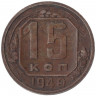 Монета. СССР. 15 копеек 1940 год.