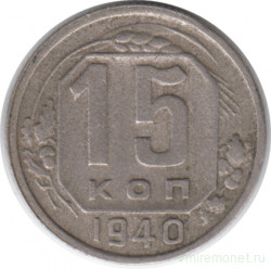 Монета. СССР. 15 копеек 1940 год.