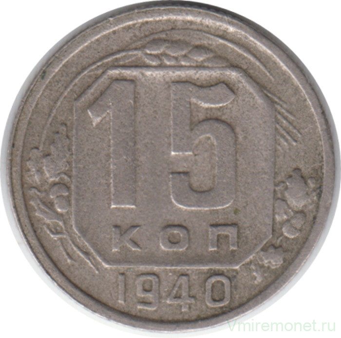 Монета. СССР. 15 копеек 1940 год.