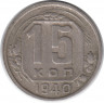 Монета. СССР. 15 копеек 1940 год.