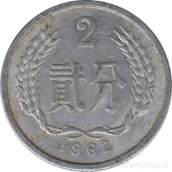 Монета. Китай. 2 фыня 1962 год.