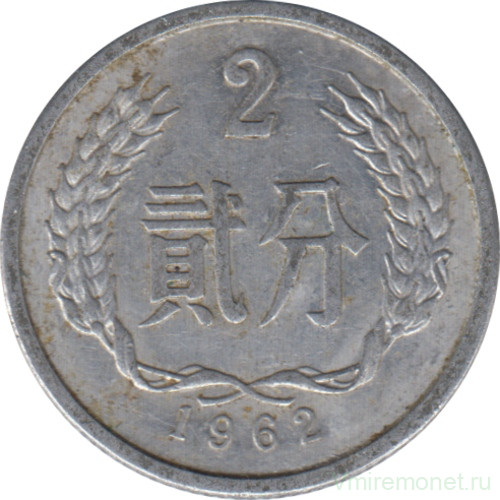 Монета. Китай. 2 фыня 1962 год.