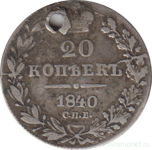 Монета. Россия. 20 копеек 1840 год. СПБ НГ.