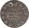 Монета. Россия. 20 копеек 1840 год. СПБ НГ. рев.