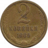 Аверс. Монета. СССР. 2 копейки 1965 год.