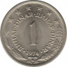  Монета. Югославия. 1 динар 1974 год. ав.