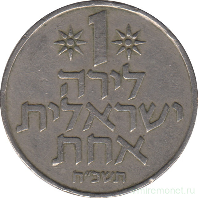 Монета. Израиль. 1 лира 1968 (5728) год.