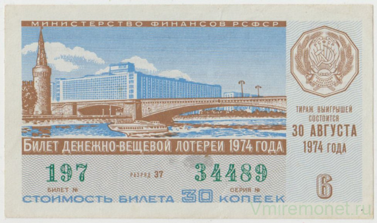 Лотерейный билет. СССР. МФ РСФСР. Денежно-вещевая лотерея 1974 год. Выпуск 6.
