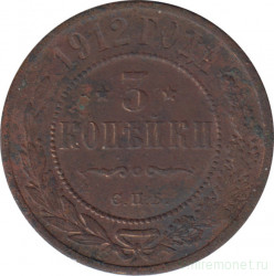 Монета. Россия. 3 копейки 1912 год.
