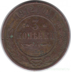 Монета. Россия. 3 копейки 1912 год.
