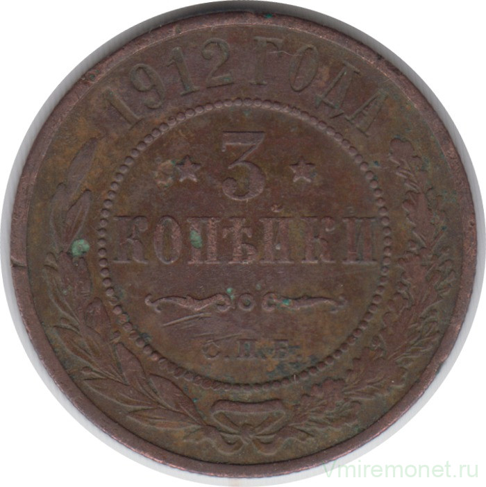 Монета. Россия. 3 копейки 1912 год.