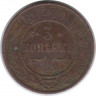 Монета. Россия. 3 копейки 1912 год.