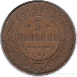 Монета. Россия. 3 копейки 1912 год.
