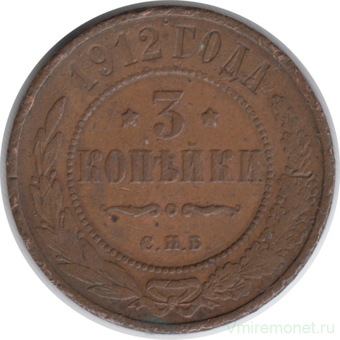 Монета. Россия. 3 копейки 1912 год.