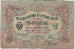 Банкнота. Россия. 3 рубля 1905 год. (Коншин - Родионов).