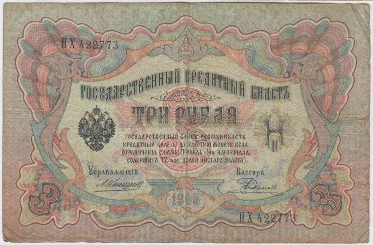 Банкнота. Россия. 3 рубля 1905 год. (Коншин - Родионов).