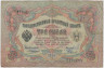 Банкнота. Россия. 3 рубля 1905 год. (Коншин - Родионов). ав.