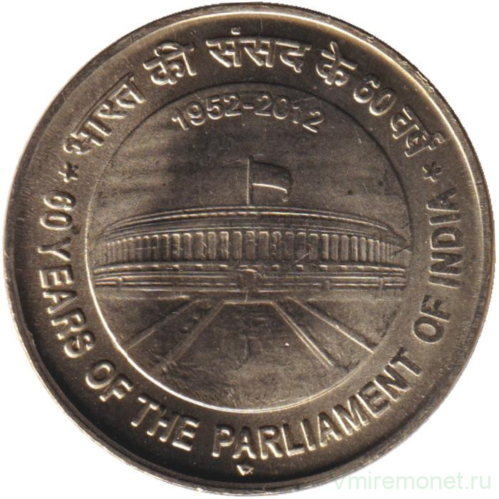 Монета. Индия. 5 рупий 2012 год. 60 лет парламенту Индии. "♦" - Мумбаи.