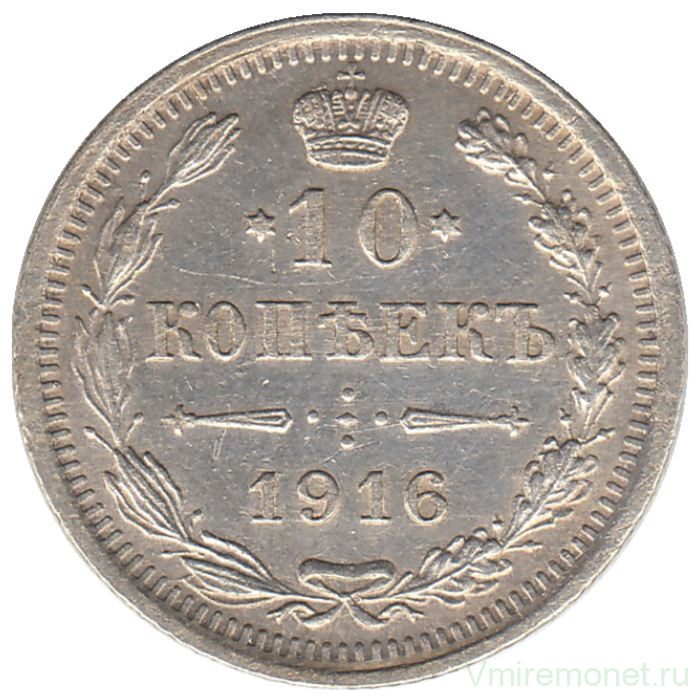 Монета. Россия. 10 копеек 1916 год. ВС.