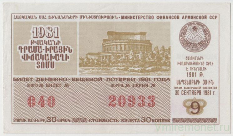 Лотерейный билет. СССР. МФ Армянской ССР. Денежно-вещевая лотерея 1981 год. Выпуск 9.