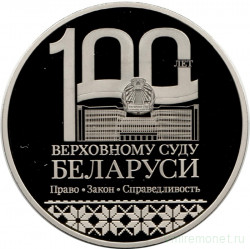 Монета. Беларусь. 1 рубль 2023 год. 100 лет Верховному Суду Беларуси.