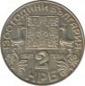  Монета. Болгария. 2 лева 1981 год. 1300 лет Болгарии. Кириллический алфавит. рев.