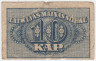 Банкнота. Латвия. 10 копеек 1920 год. Тип 10.