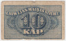 Банкнота. Латвия. 10 копеек 1920 год. Тип 10.
