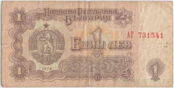 Банкнота. Болгария. 1 лев 1974 год. Номер 6 цифр. Тип 93а.