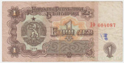 Банкнота. Болгария. 1 лев 1974 год. Номер 6 цифр. Тип 93а.
