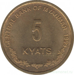 Монета. Мьянма (Бирма). 5 кьят 1999 год.