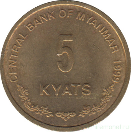 Монета. Мьянма (Бирма). 5 кьят 1999 год.
