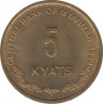 Монета. Мьянма (Бирма). 5 кьят 1999 год. ав.